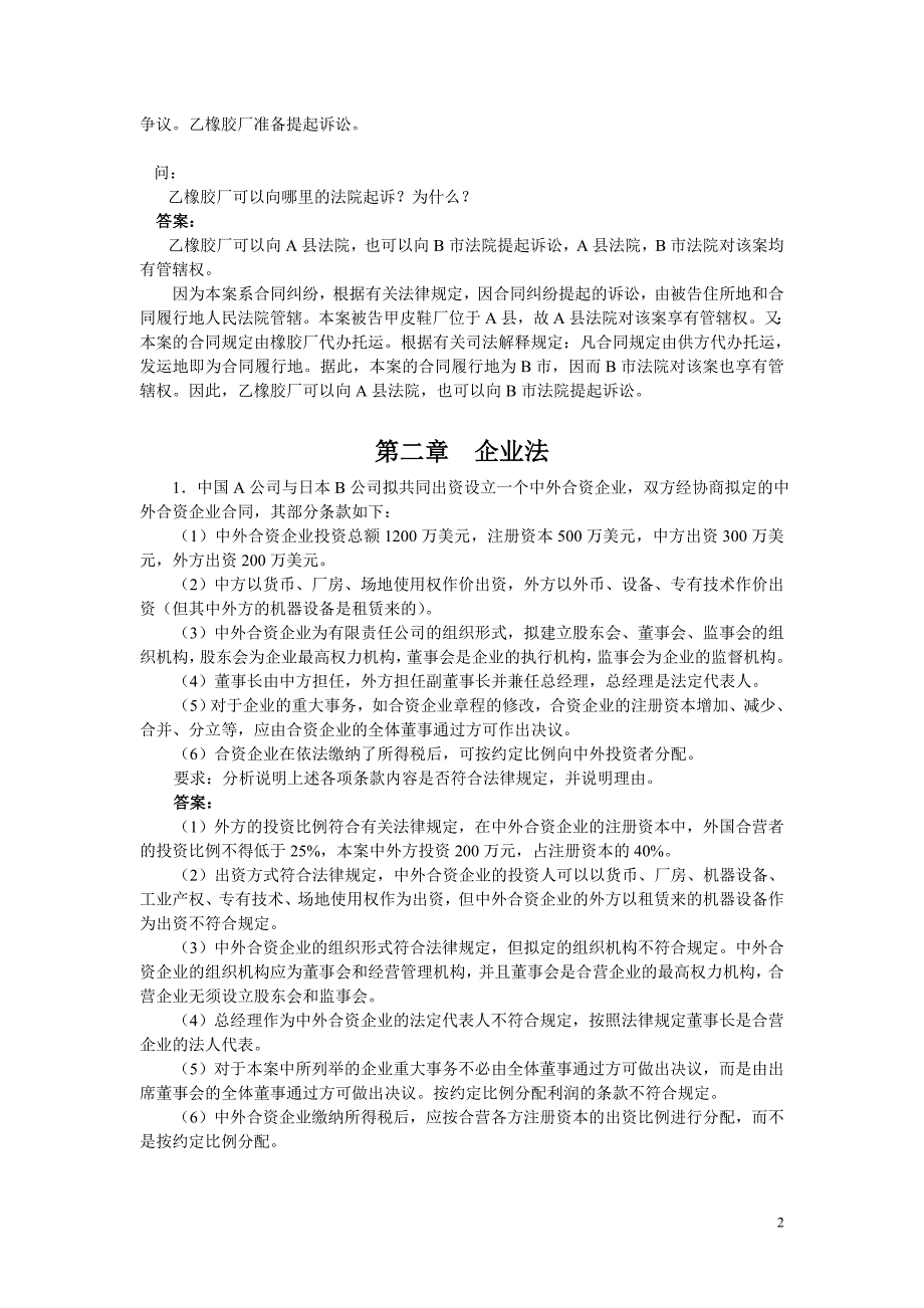 《经济法概论》案例分析题及答案精品_第2页