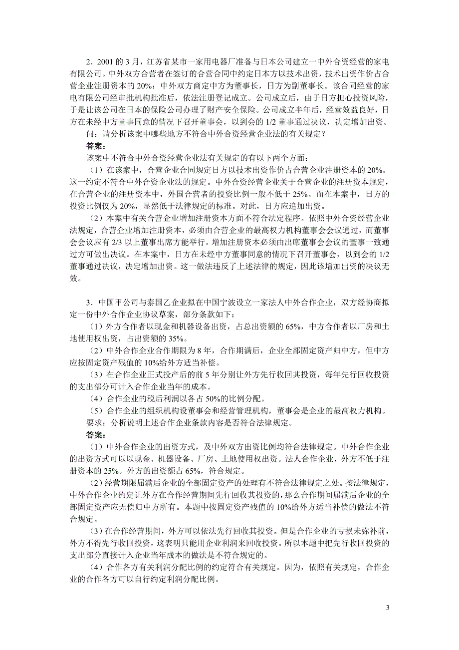 《经济法概论》案例分析题及答案精品_第3页