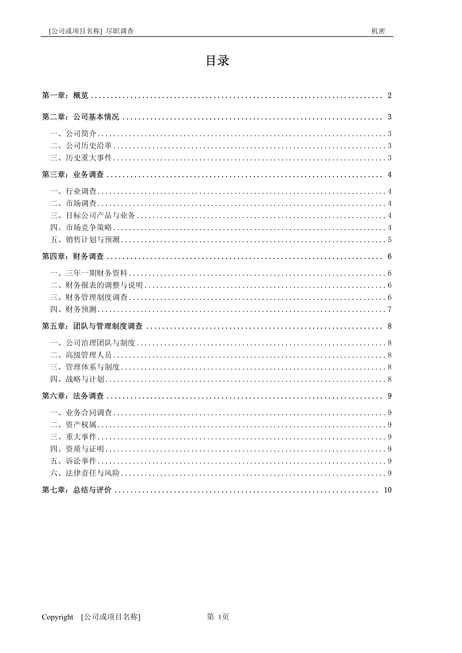 尽职调查报告模板(终稿)精品_第2页