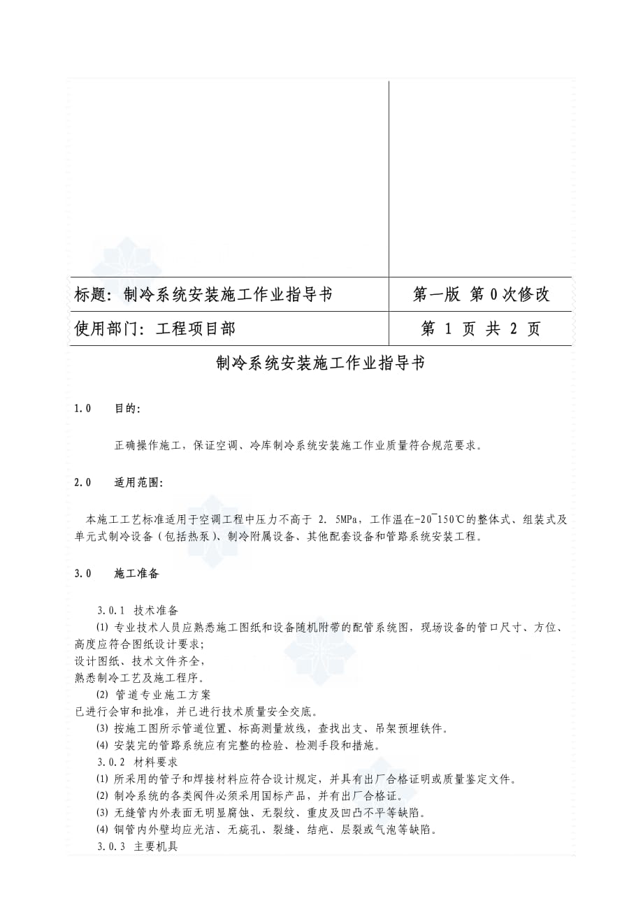 制冷系统安装施工作业指导书_第1页