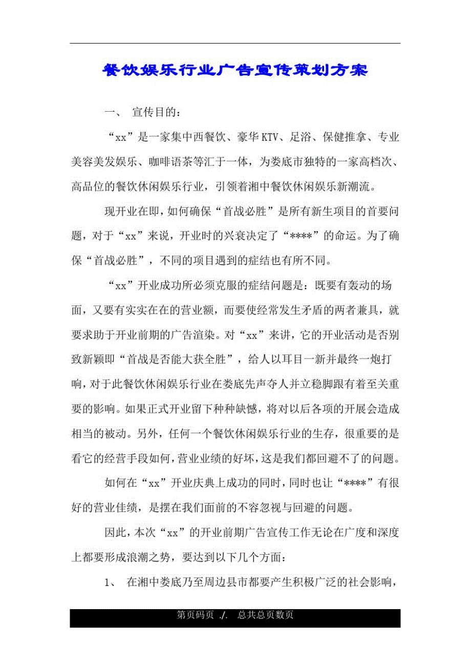 餐饮娱乐行业广告宣传策划方案.doc_第1页