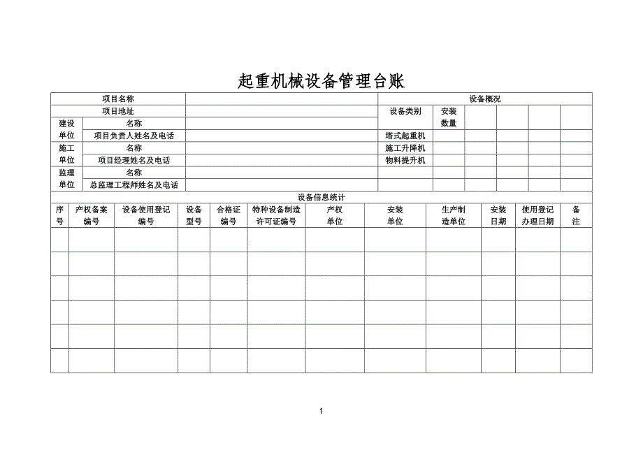 {精品}起重机械设备管理档案台账 - 副本_第3页