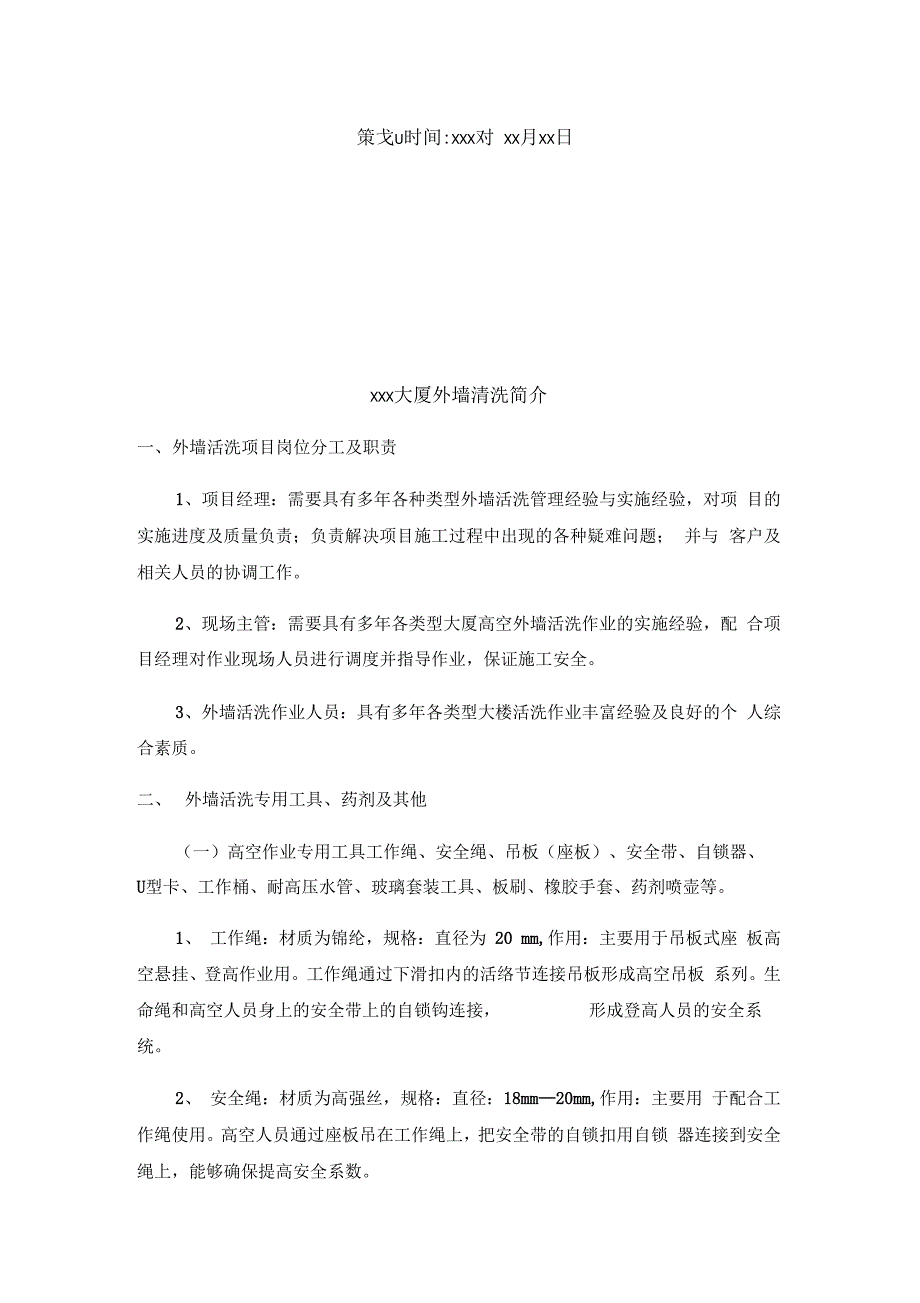 外墙清洗方案知识讲解_第2页