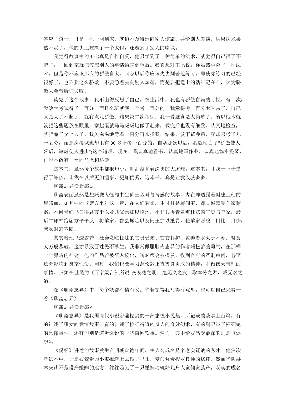 聊斋志异读书心得感悟初中范文5篇_第2页