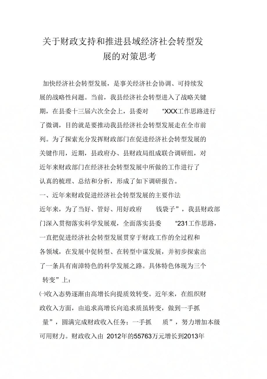 关于财政支持和推进县域经济社会转型发展的对策思考_第1页