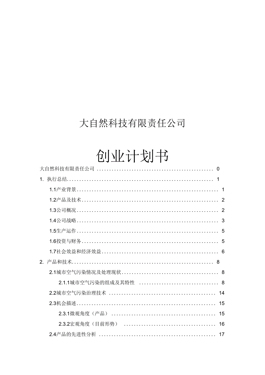 大自然科技有限责任公司创业计划书_第1页