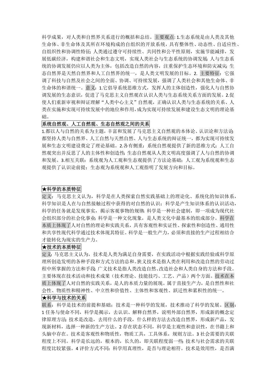 《自然辩证法》知识点总结_第3页