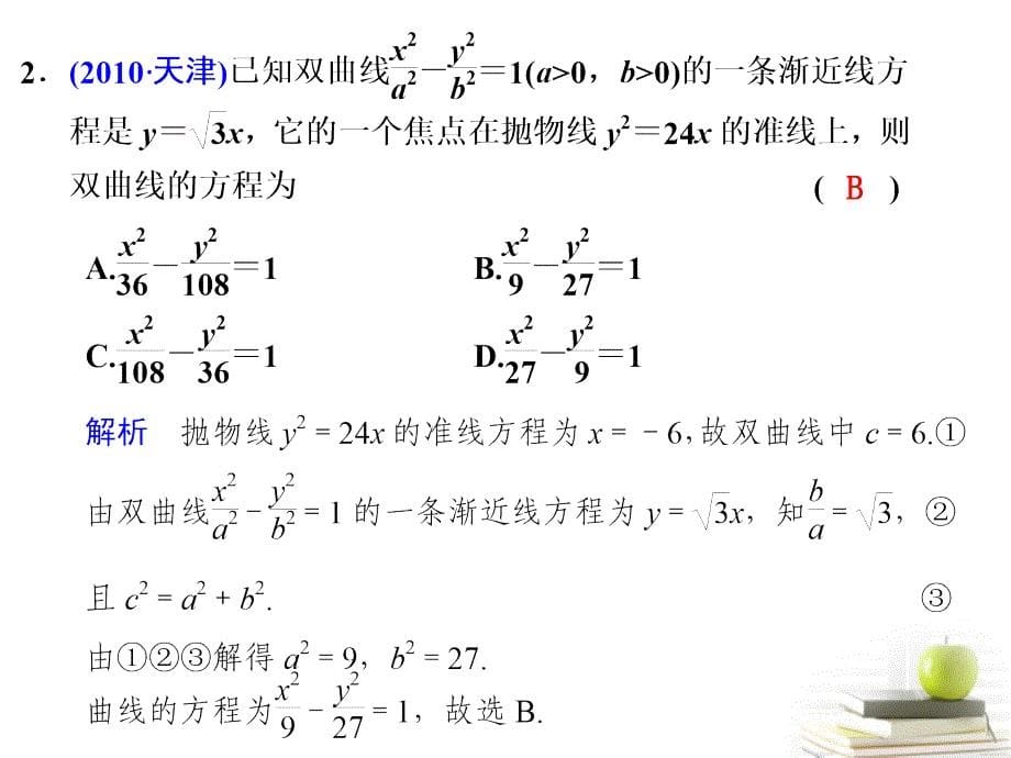 2012高考数学复习专题十第7讲 解析几何课件 理.ppt_第5页