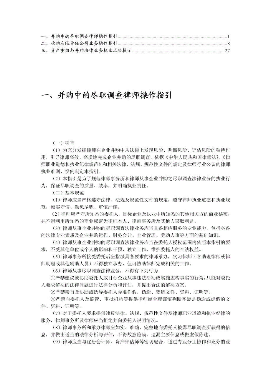 一丶并购中的尽职调查律师操作指引_第1页