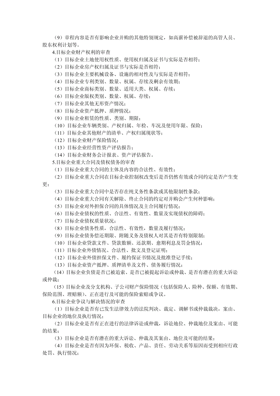 一丶并购中的尽职调查律师操作指引_第4页