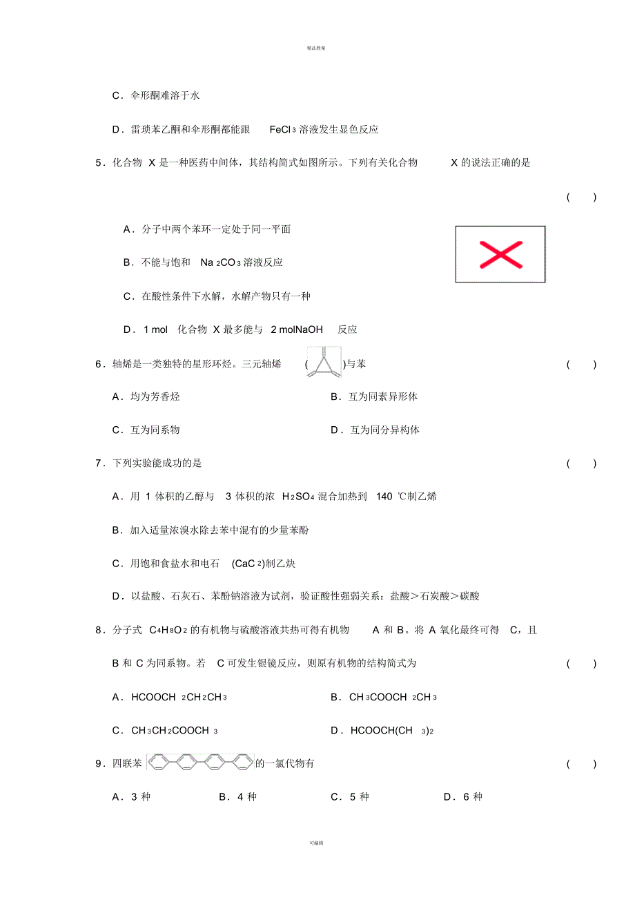 高二化学寒假作业第17～18天(有机化学综合测试)_第2页