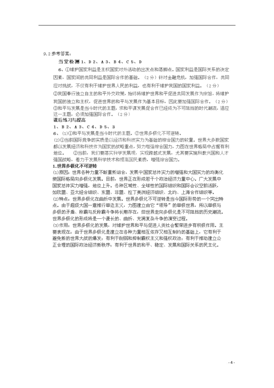 安徽省六安市霍邱中学高一政治《世界多极化 在曲折中发展》学案 新人教版.doc_第4页