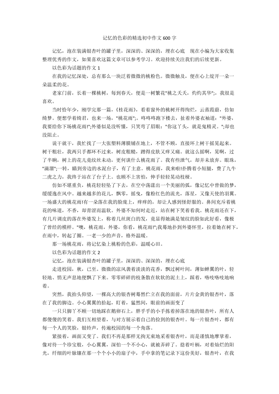 记忆的色彩的精选初中作文600字_第1页