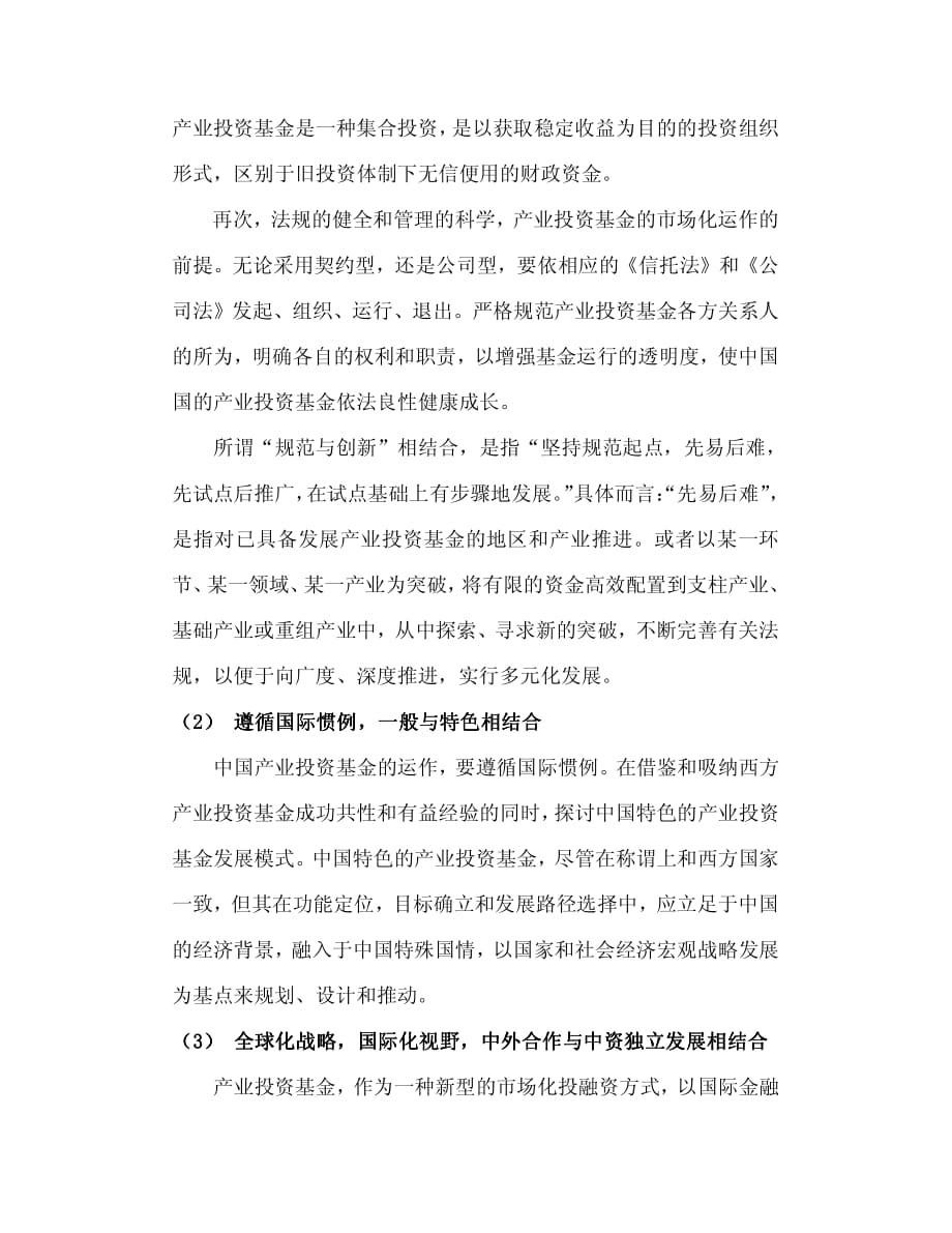 关于中国产业投资基金发展战略的几点思考_第4页