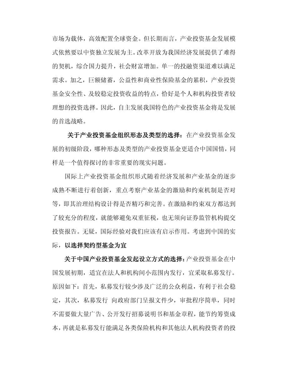 关于中国产业投资基金发展战略的几点思考_第5页