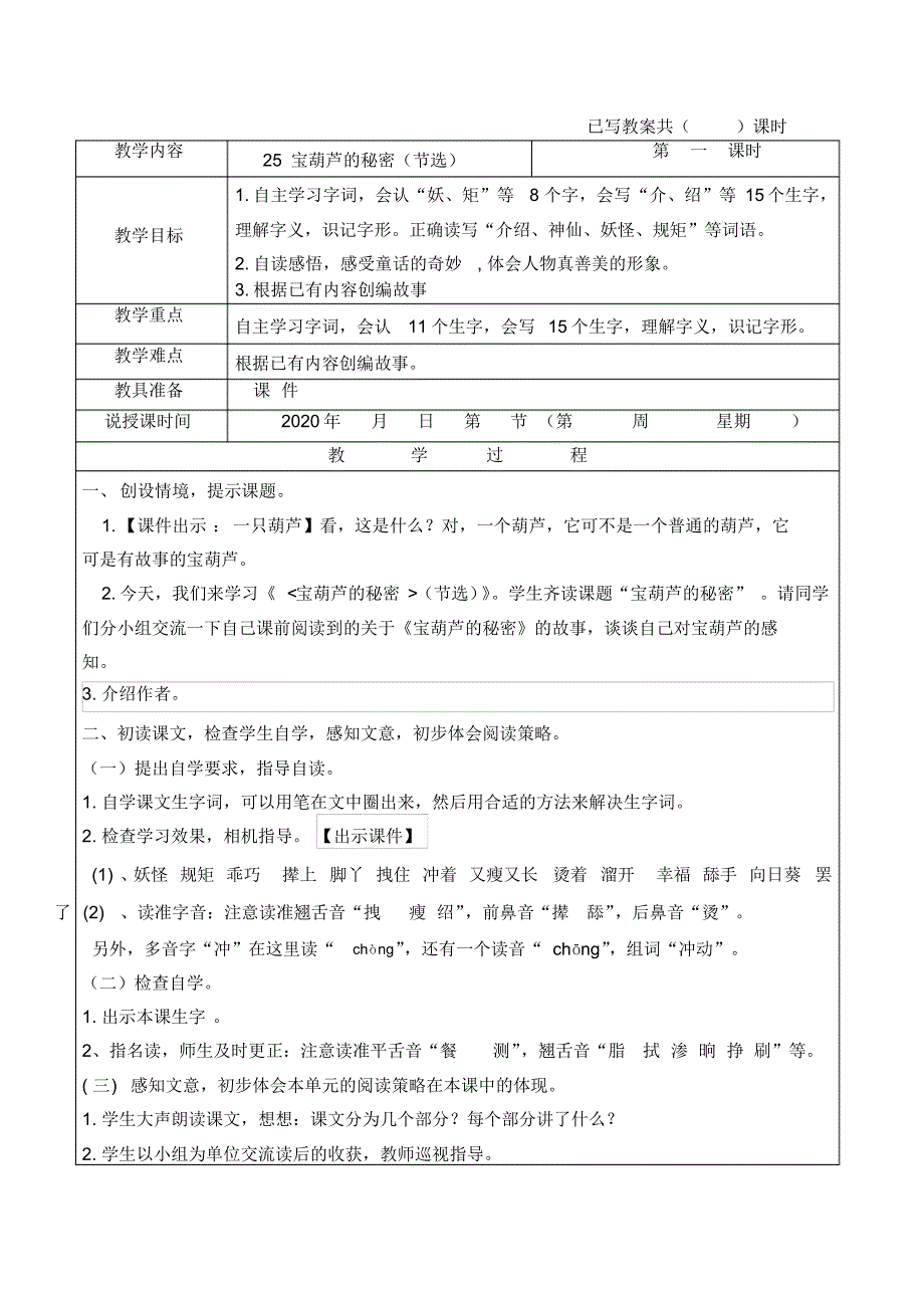 部编版2020年春季学期小学四年级语文下册第八单元教案_第1页