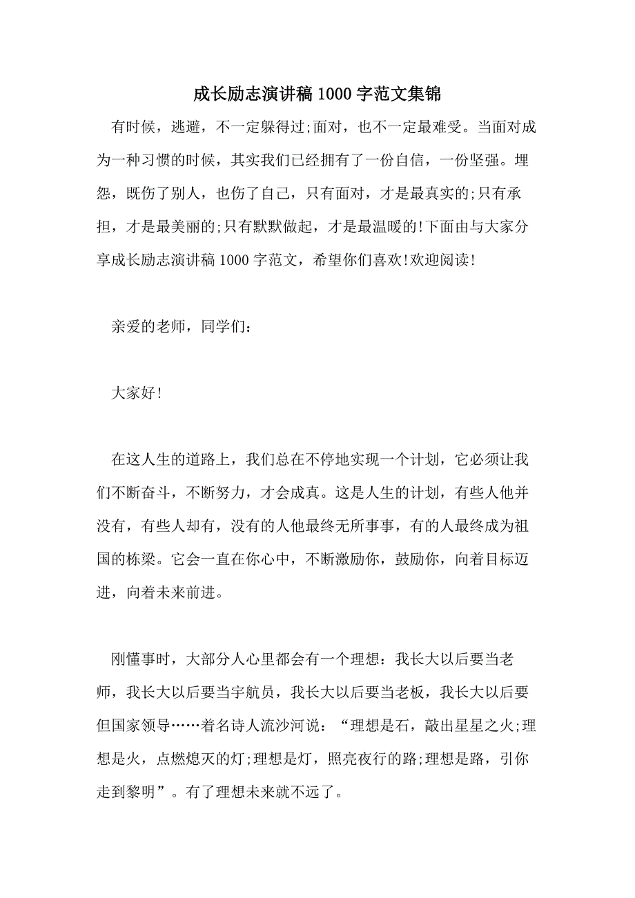 成长励志演讲稿1000字范文集锦_第1页