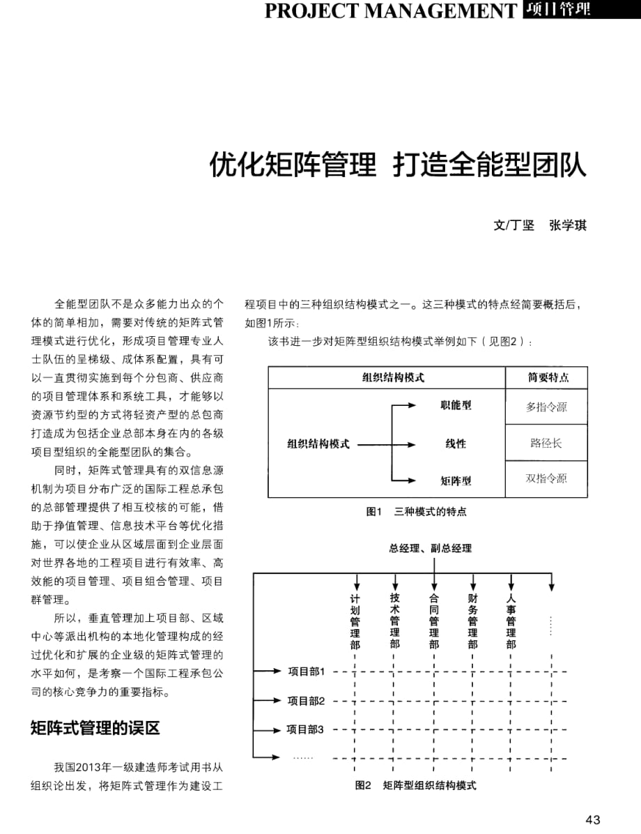 优化矩阵管理打造全能型团队_第1页