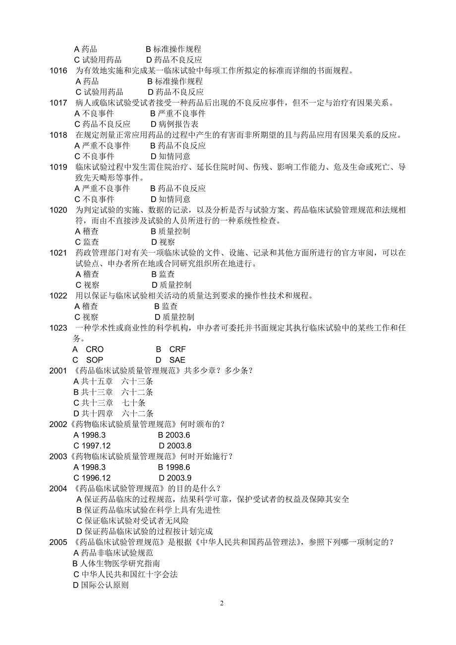 药物临床试验质量管理规范考试(gcp)必备最全题库及答案精品_第2页