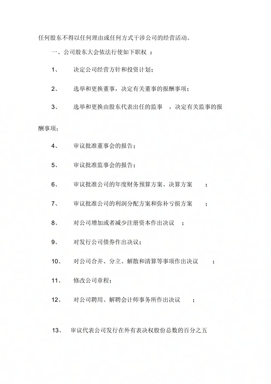 北京公司股权管理制度_第4页