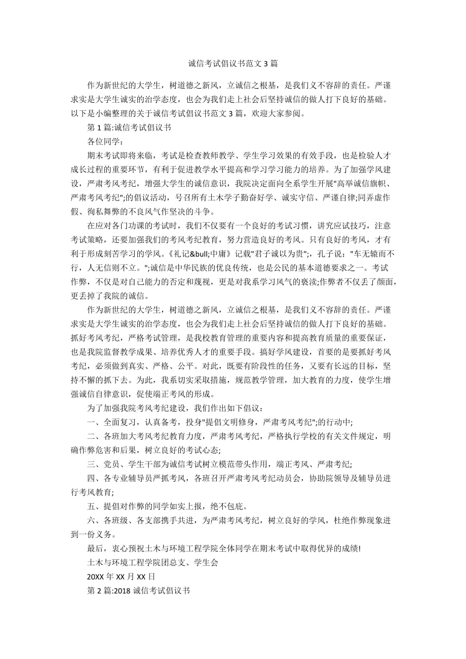 诚信考试倡议书范文3篇_第1页