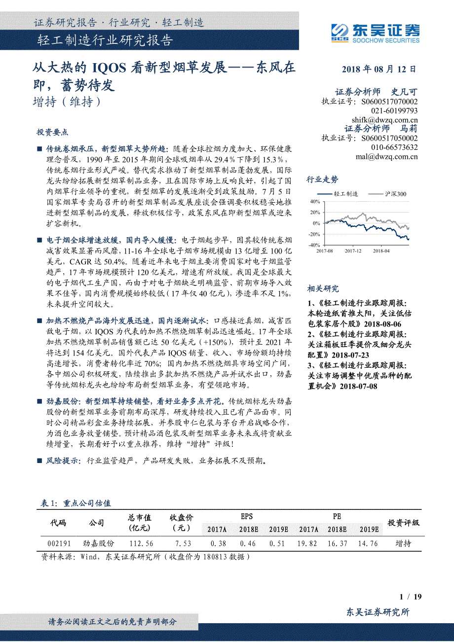 从大热的IQOS看新型烟草发展：东风在即蓄势待发_第1页