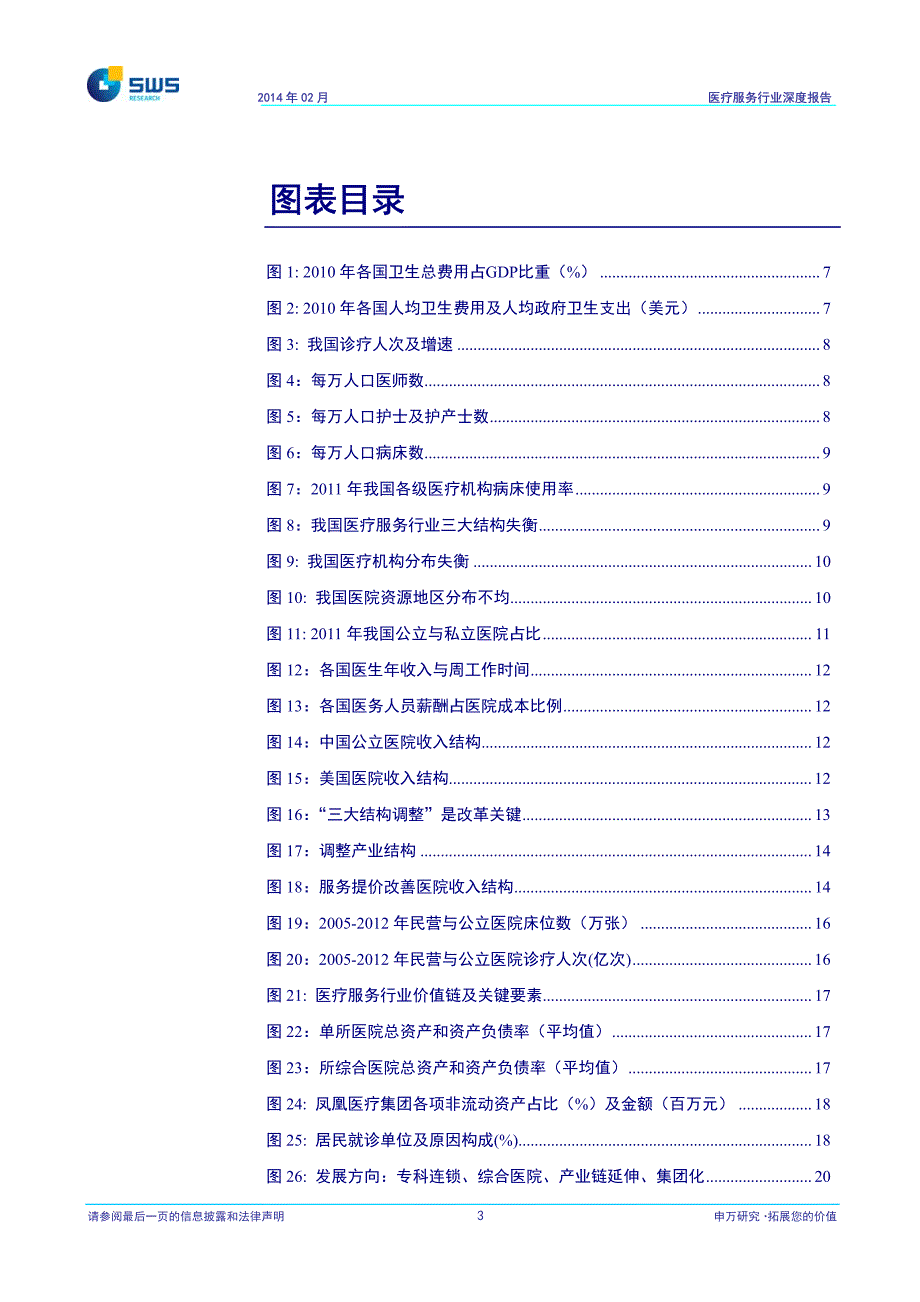 分享医疗服务行业变革的投资机会-医疗服务行业深度研究_第4页