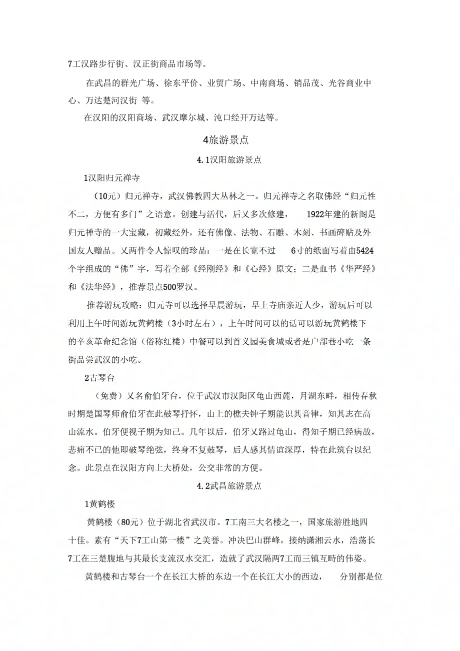 最新最新版武汉市区旅游攻略(1-2日游)资料_第2页