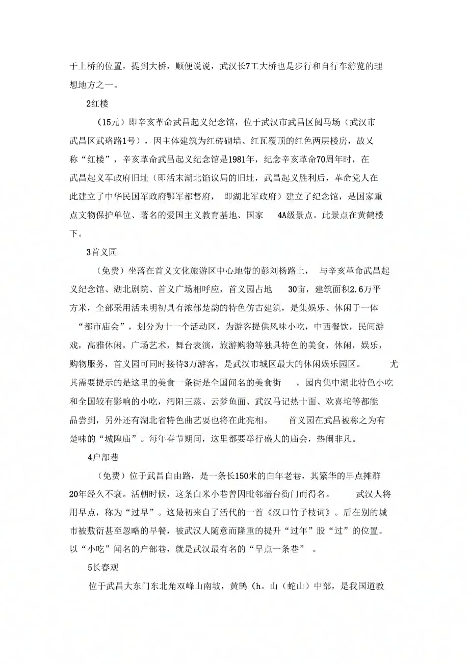 最新最新版武汉市区旅游攻略(1-2日游)资料_第3页