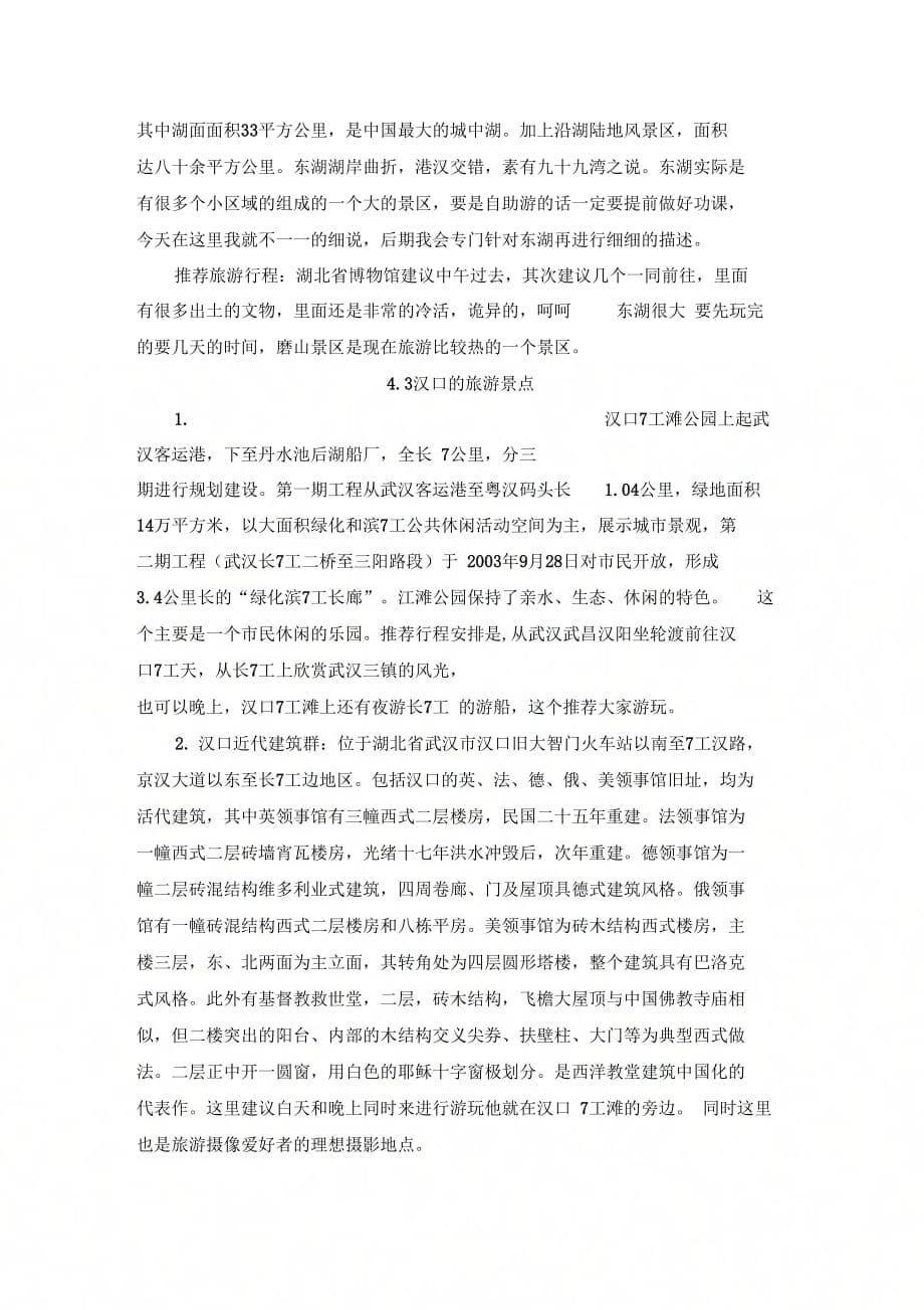 最新最新版武汉市区旅游攻略(1-2日游)资料_第5页