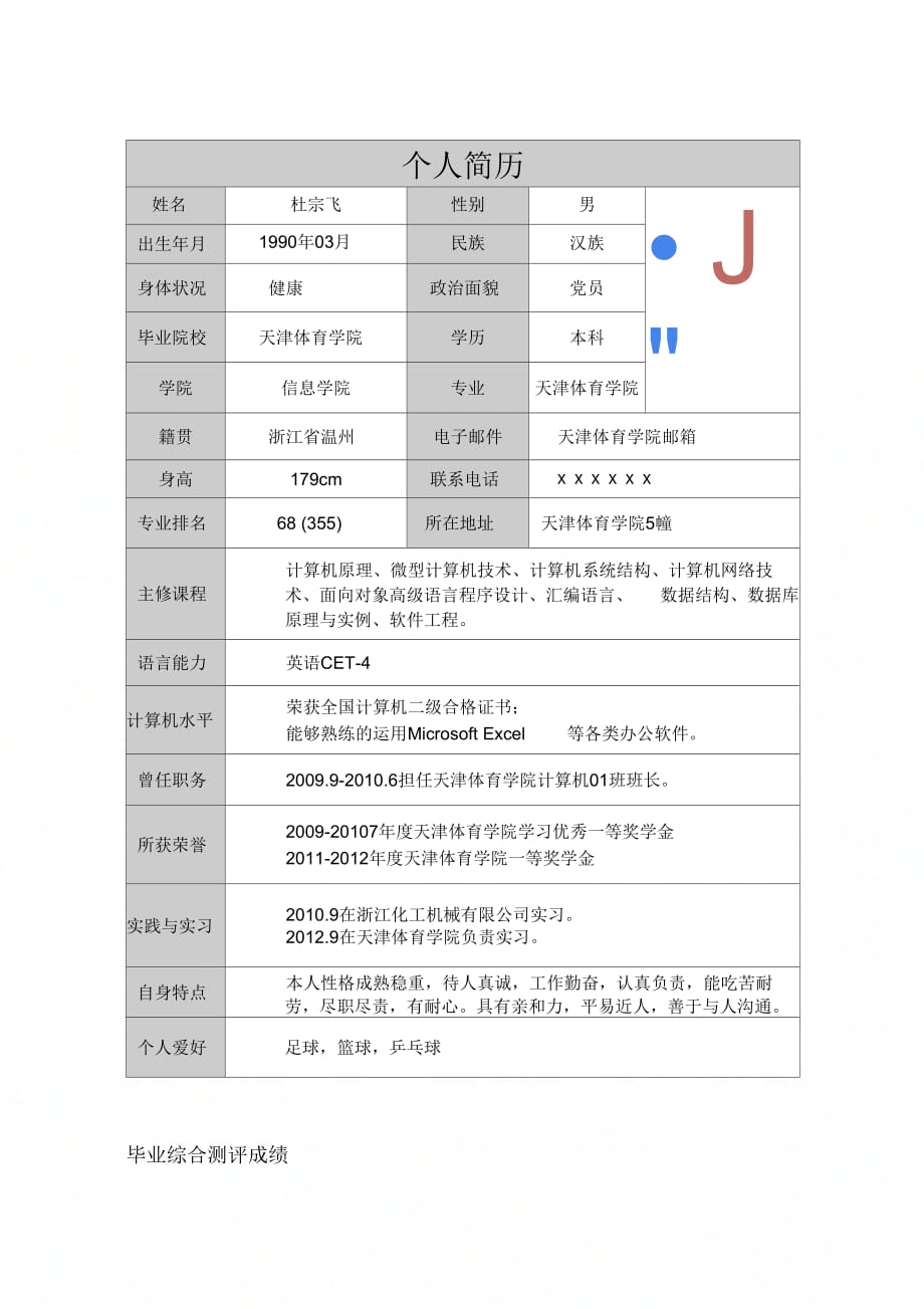 天津体育学院封面个人简历模板_第3页