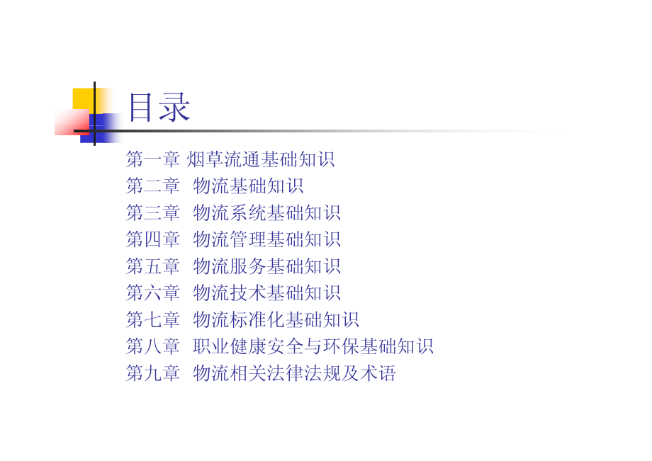 全国烟草行业职业技能鉴定培训-烟草物流基础知识_第2页