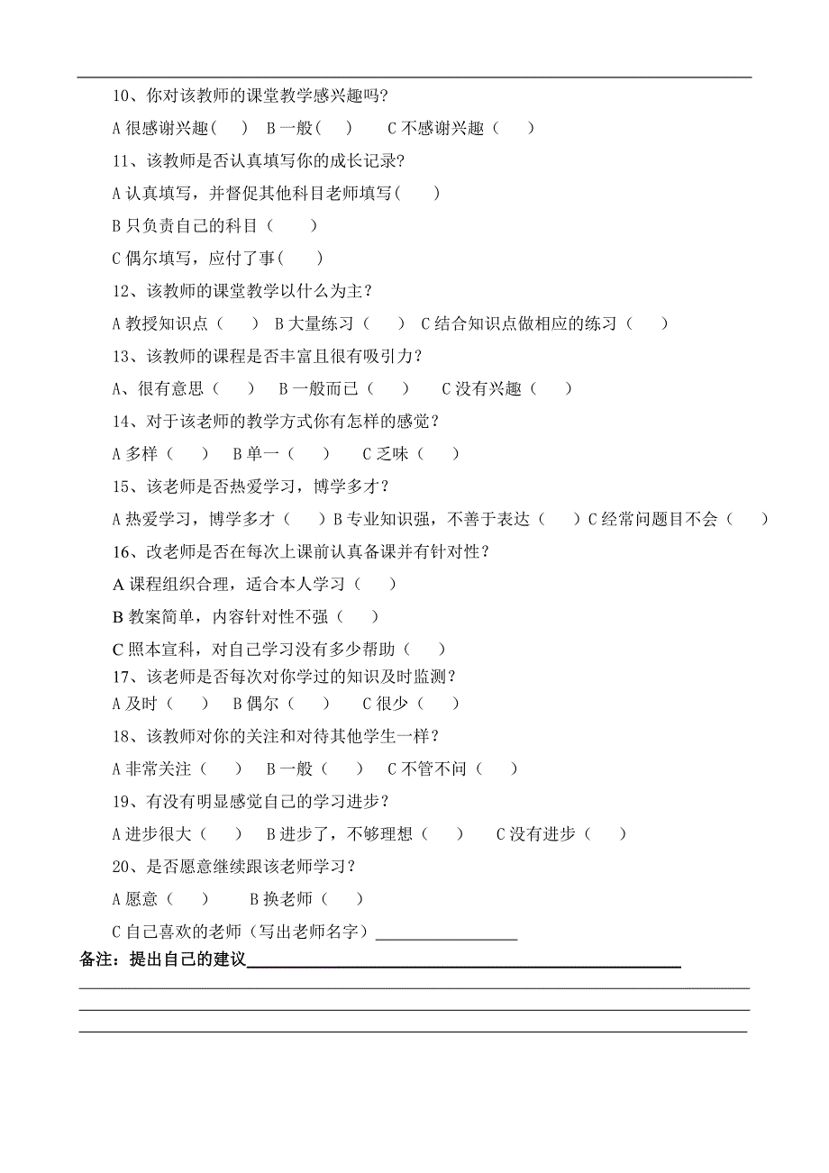 {精品}学生评价教师问卷调查表_第2页