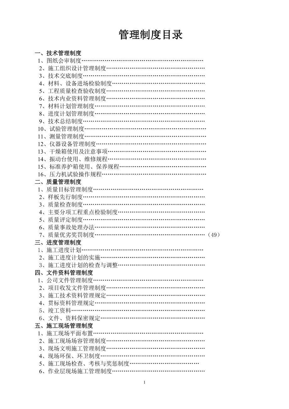 {精品}建筑工程项目管理制度(最新完整版)_第1页