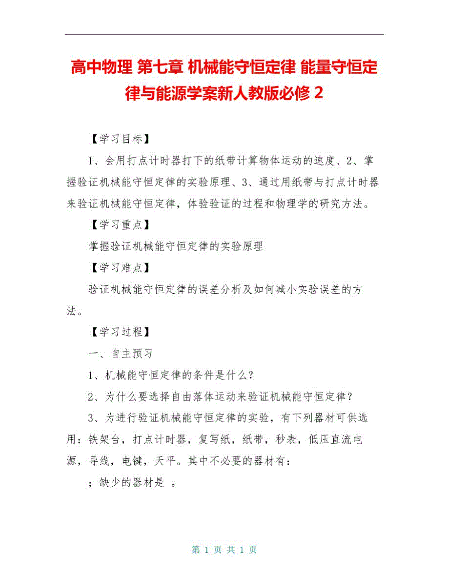 高中物理第七章机械能守恒定律能量守恒定律与能源学案新人教版必修2_第1页