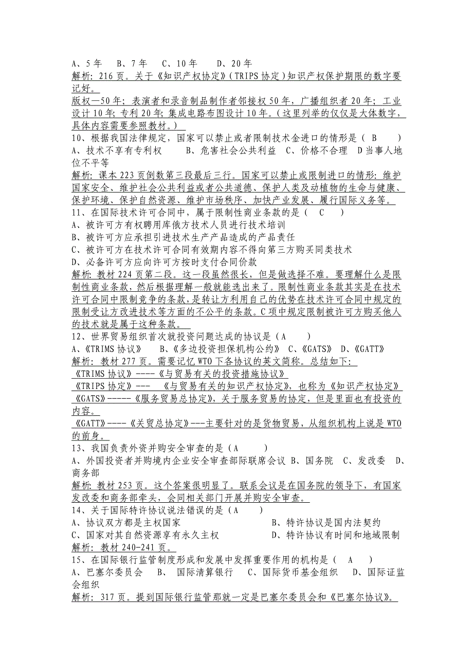 2016年10月国际经济法概论自学考试真题及答案精品_第2页