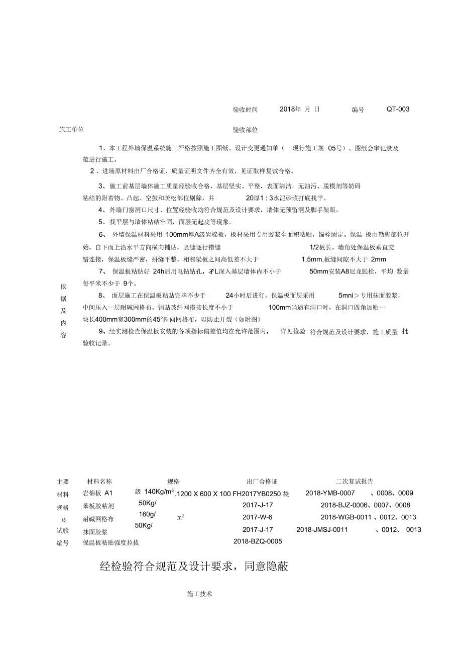 外墙粘贴岩棉板保温隐蔽知识交流_第5页