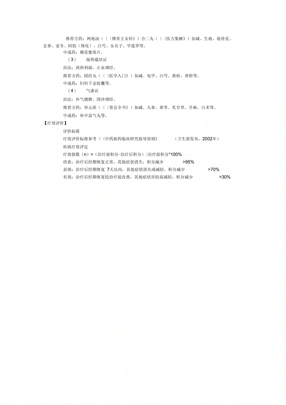 功能性子宫出血中医西医诊疗优化方案—崩漏_第3页