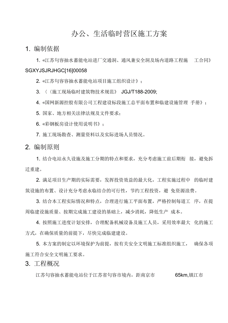 办公营地临建施工组织设计(修改)_第2页