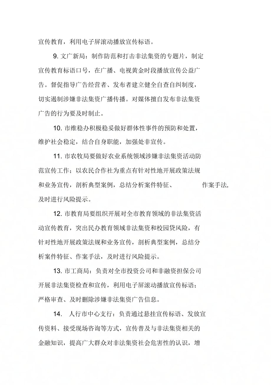元旦春节期间防范非法集资宣传教育工作方案_第4页