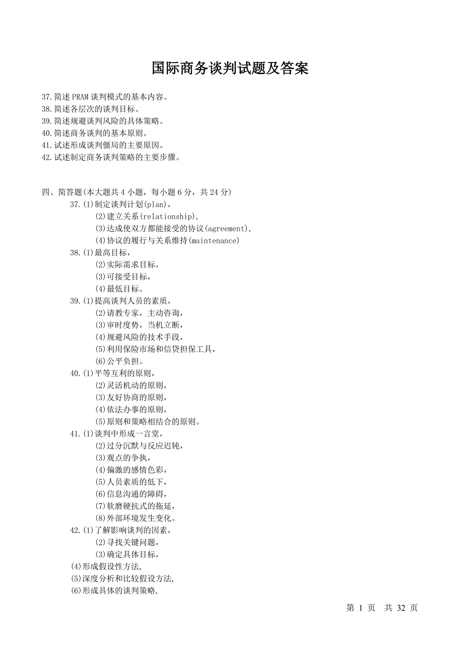 商务谈判试卷及答案-商务谈判僵局的题库精品_第1页