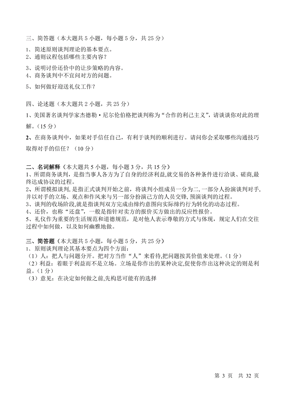 商务谈判试卷及答案-商务谈判僵局的题库精品_第3页