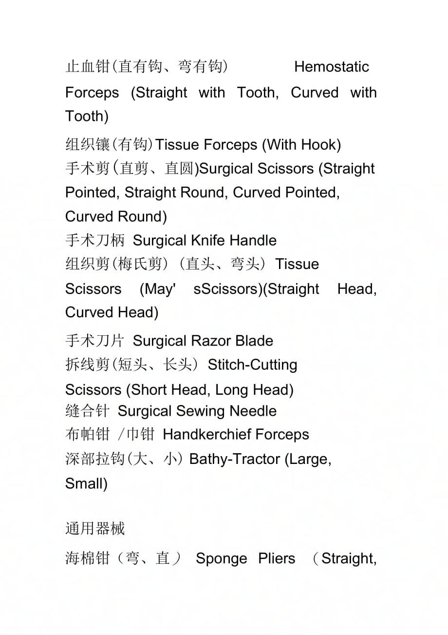 外科常用手术器械英文名称说课材料_第3页