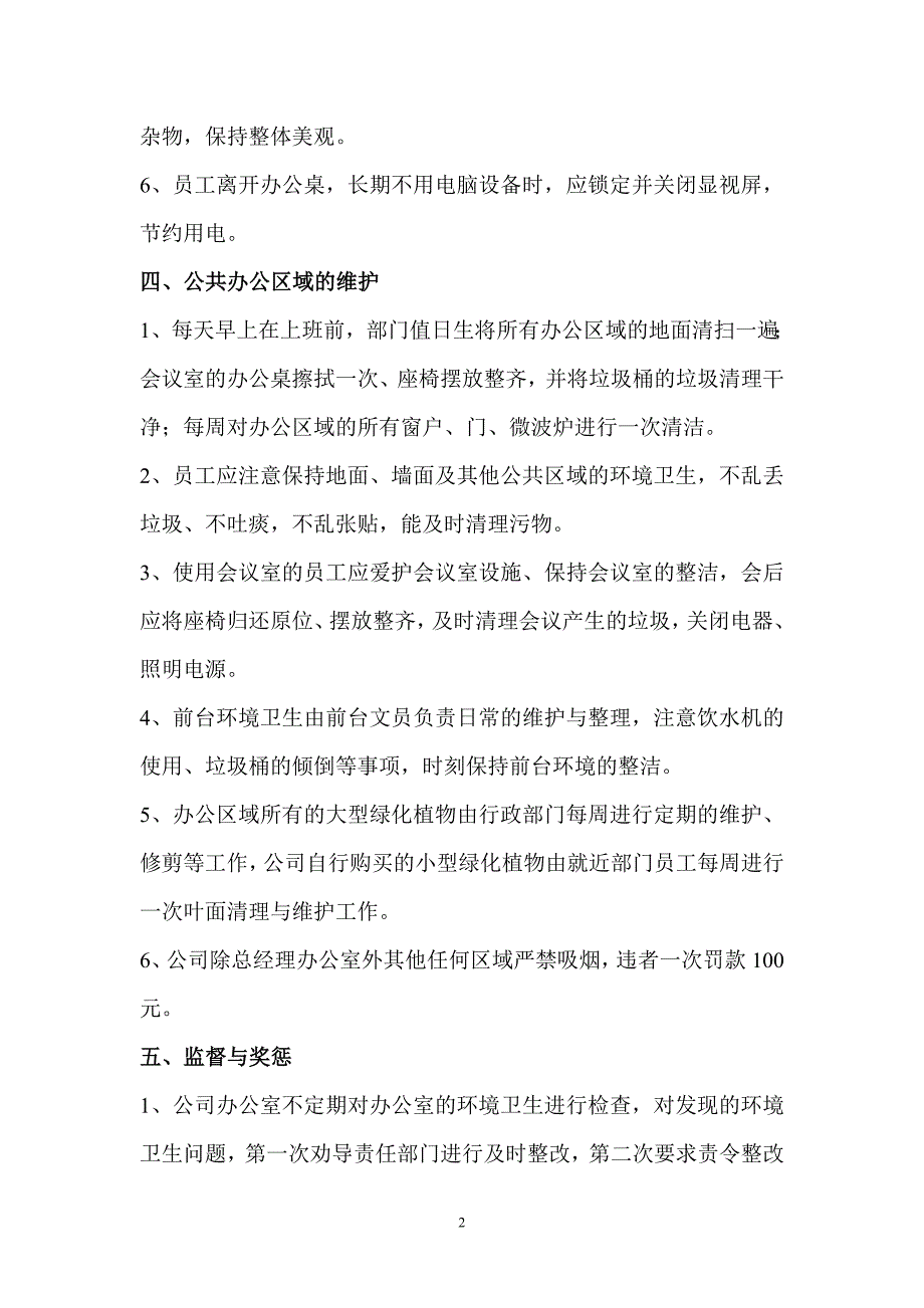 {精品}公司办公室环境卫生管理制度_第2页