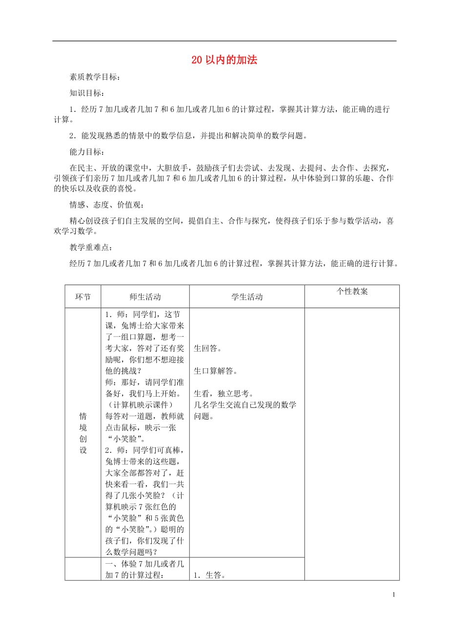 一年级数学上册 20以内的加法 5教案 冀教版.doc_第1页