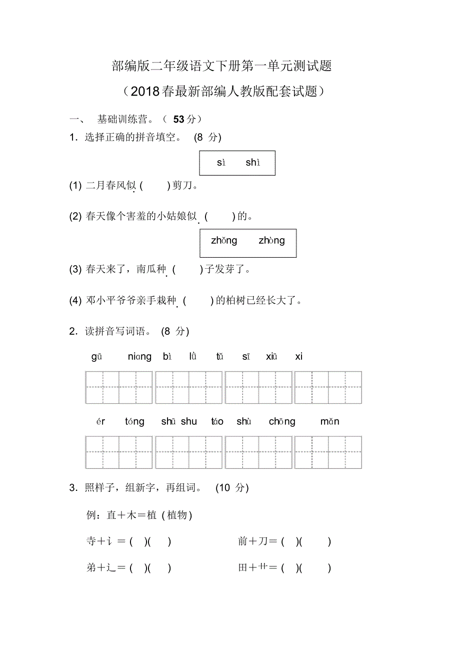 部编版二年级语文下册第一单元测试题_第1页