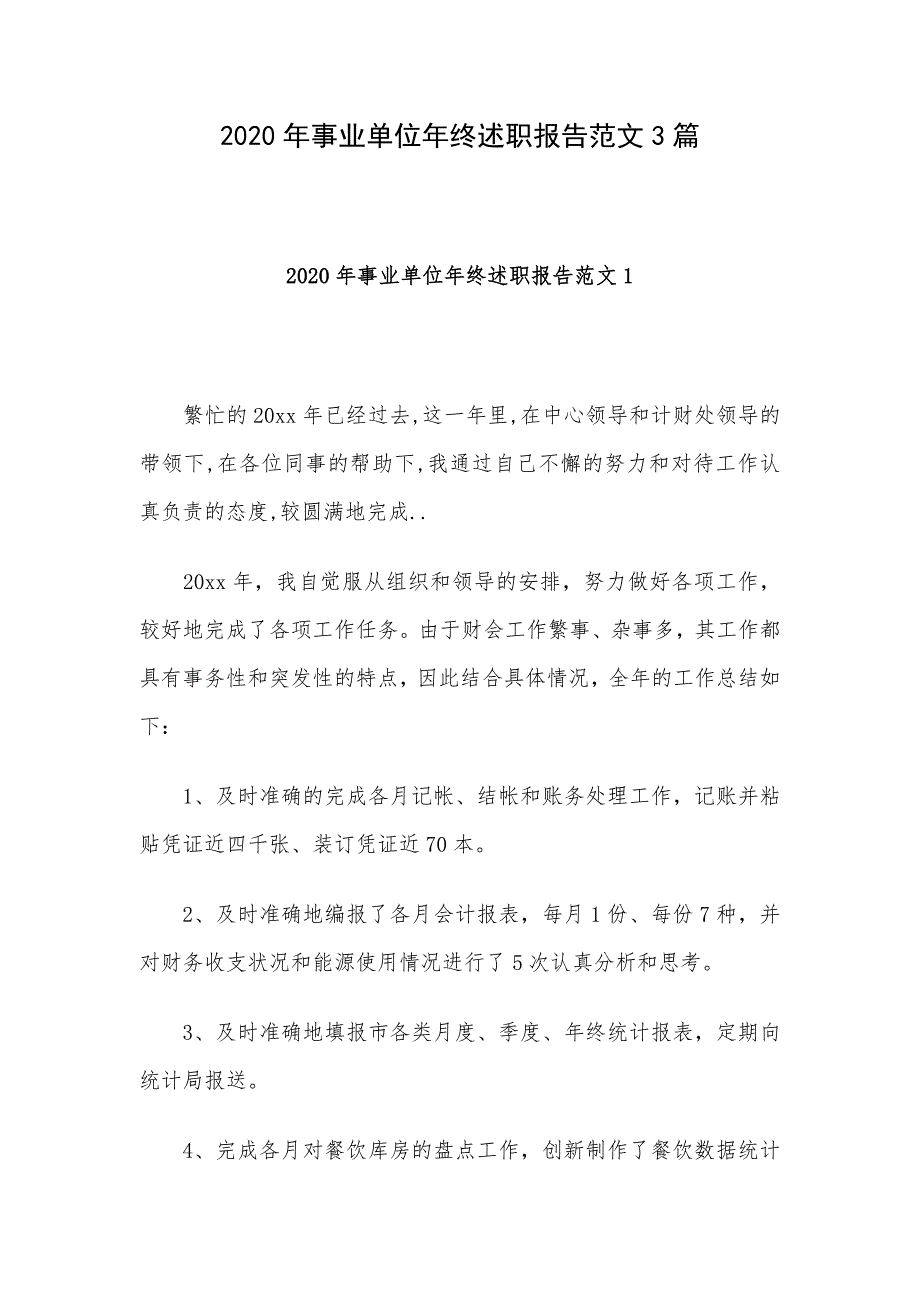 2020年事业单位年终述职报告范文3篇_第1页