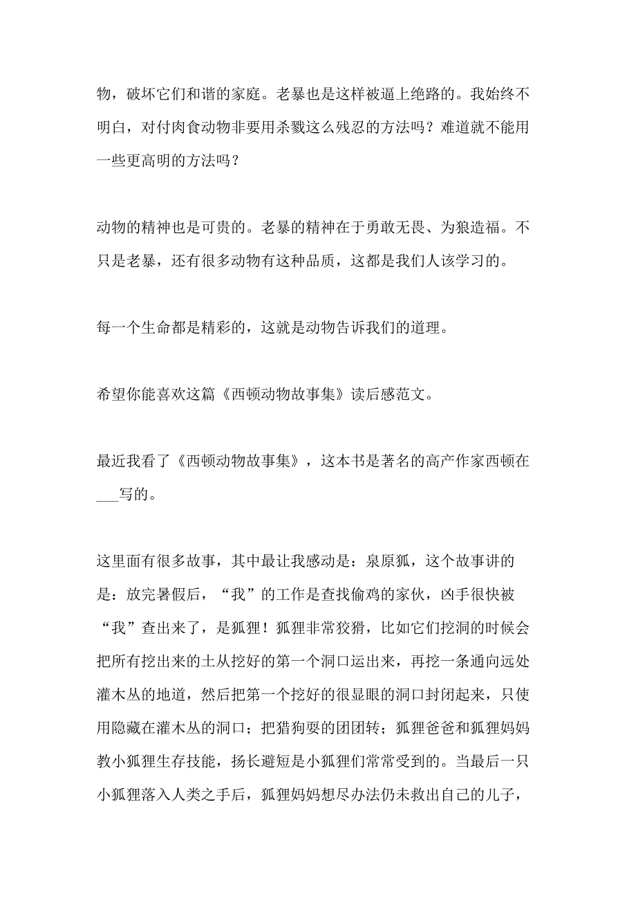 《西顿动物故事集》读后感（共10篇）_第2页