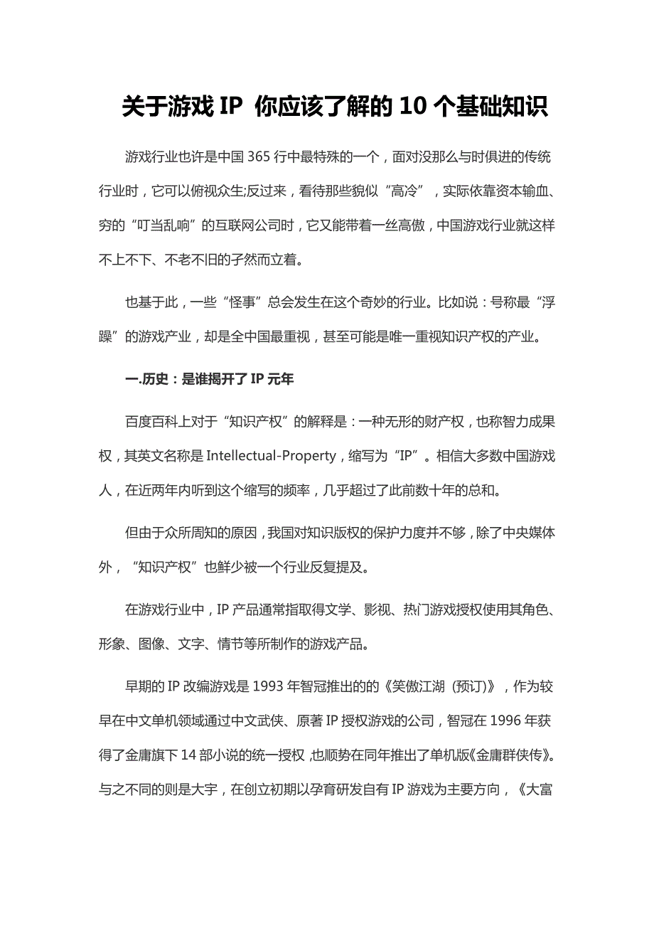 关于游戏IP 你应该了解的10个基础知识_第1页