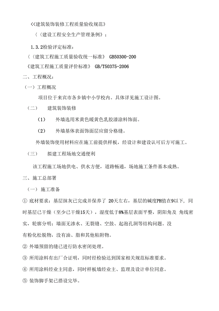 外墙涂料施工方案[范文]学习资料_第4页